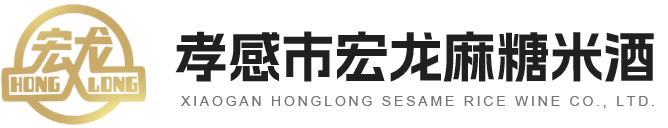 孝感市宏龙麻糖米酒有限公司