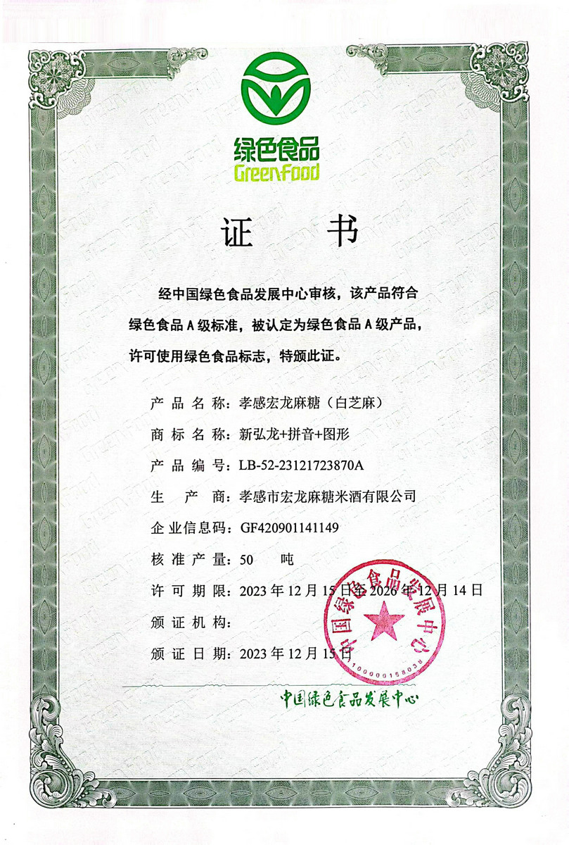 孝感宏龙麻糖（白芝麻）