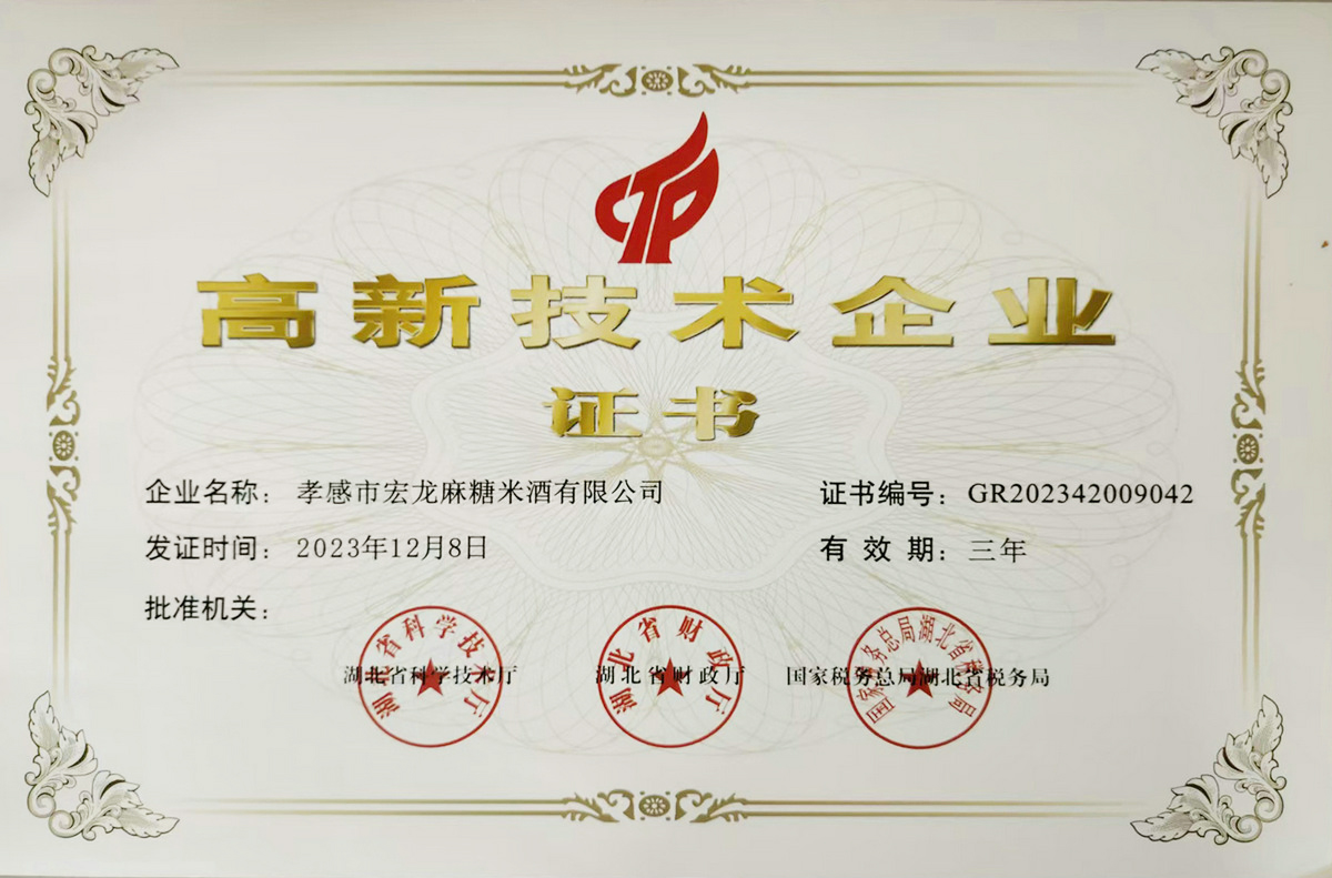 高新企业证书