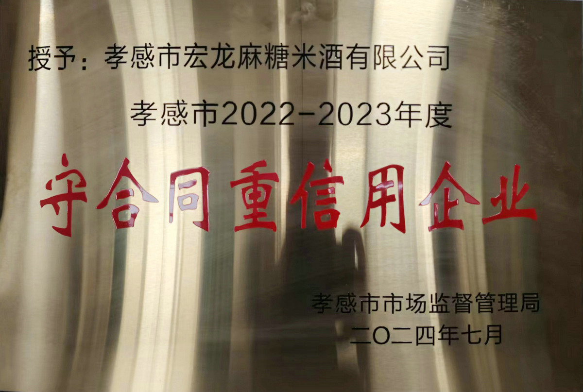 守合同重信用企业