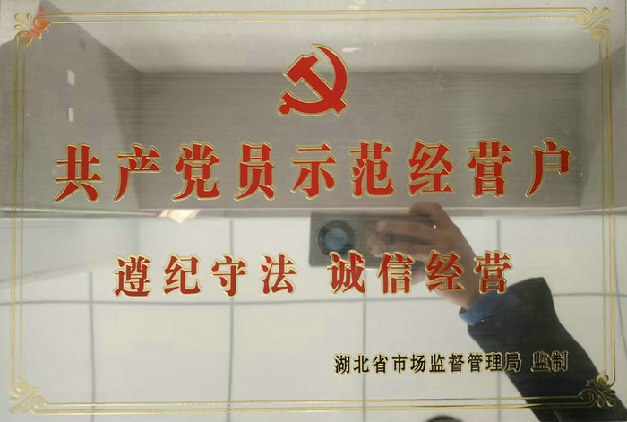 共产党员示范经营户